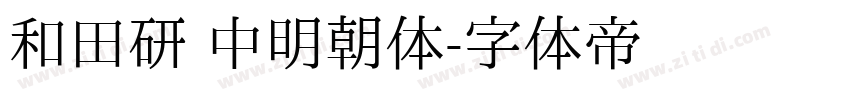 和田研 中明朝体字体转换